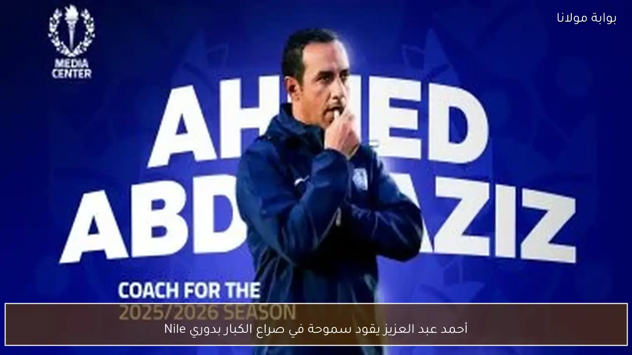 أحمد عبد العزيز يقود سموحة في صراع الكبار بدوري Nile