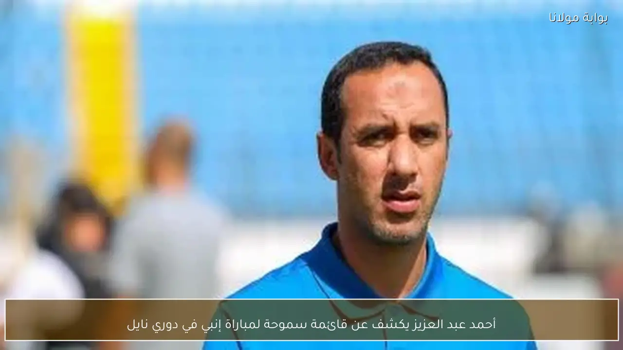 أحمد عبد العزيز يكشف عن قائمة سموحة لمباراة إنبي في دوري نايل