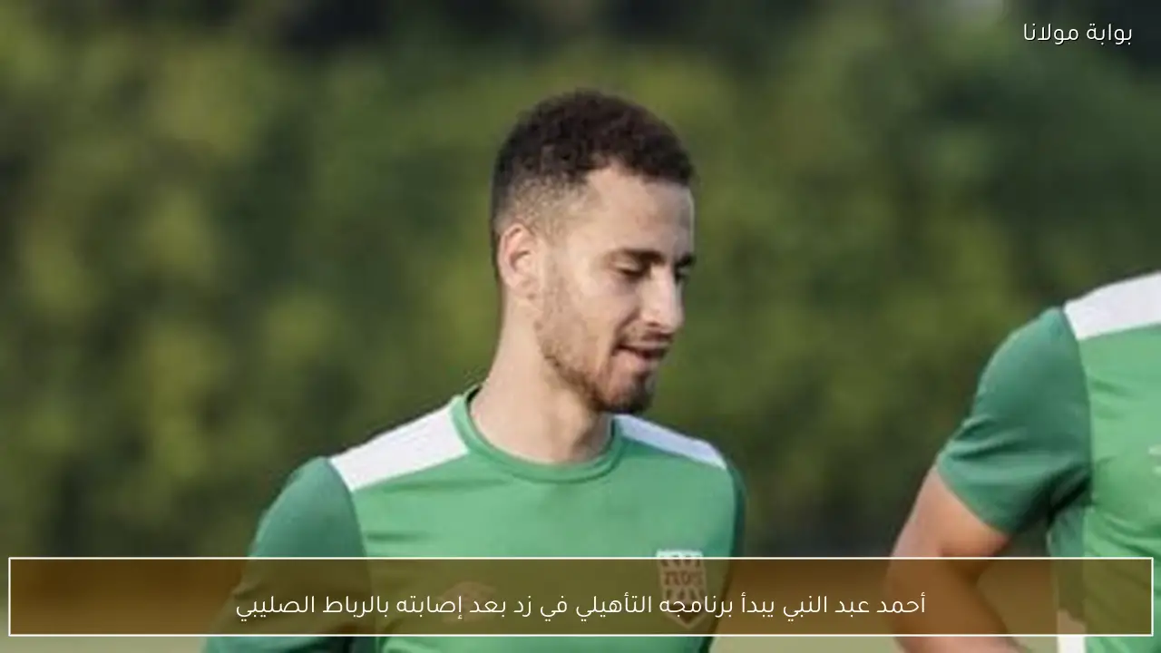 أحمد عبد النبي يبدأ برنامجه التأهيلي في زد بعد إصابته بالرباط الصليبي