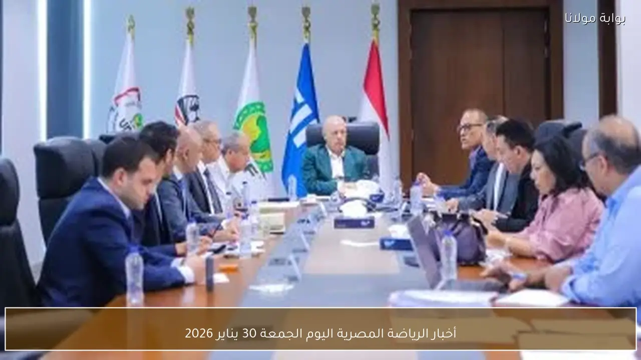 أخبار الرياضة المصرية اليوم الجمعة 30 يناير 2026