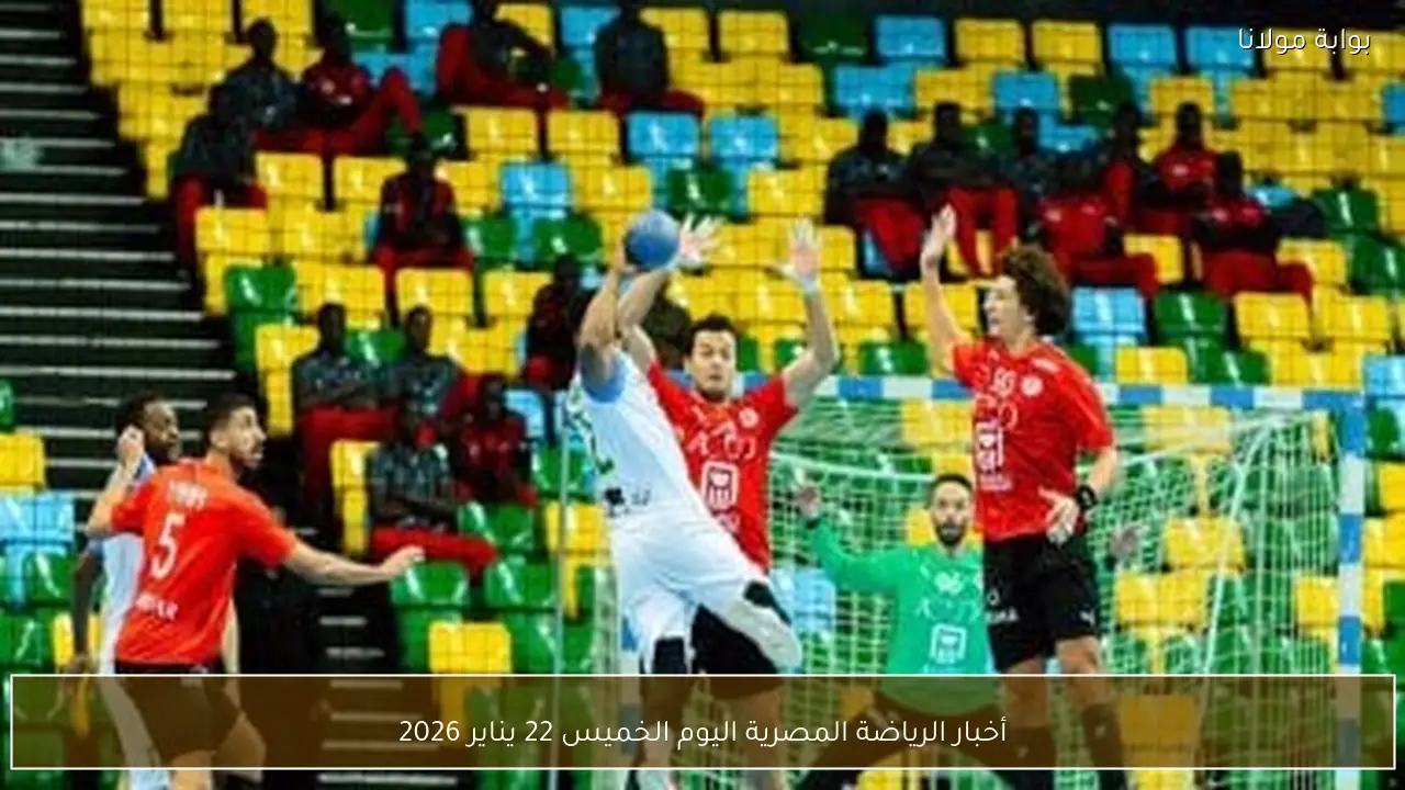 أخبار الرياضة المصرية اليوم الخميس 22 يناير 2026