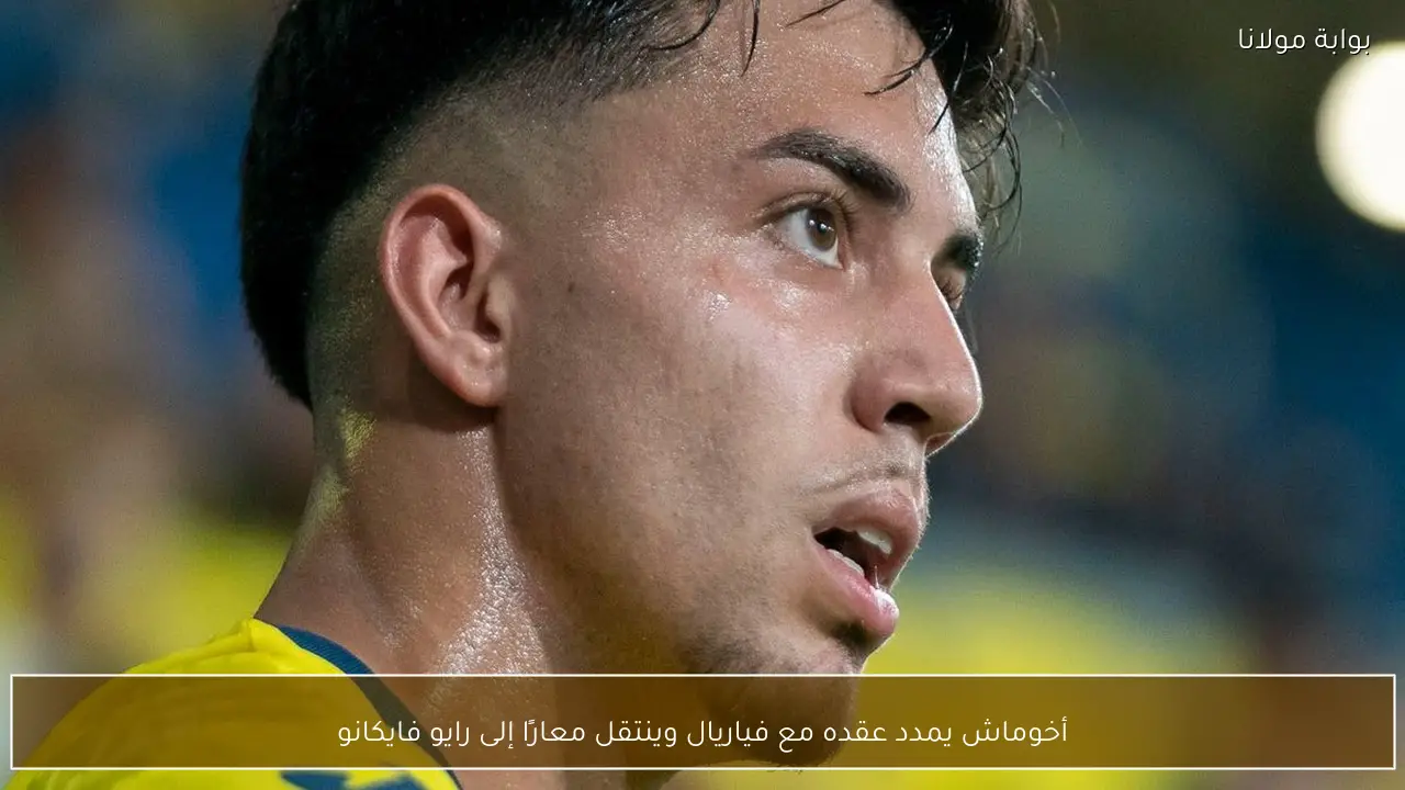 أخوماش يمدد عقده مع فياريال وينتقل معارًا إلى رايو فايكانو