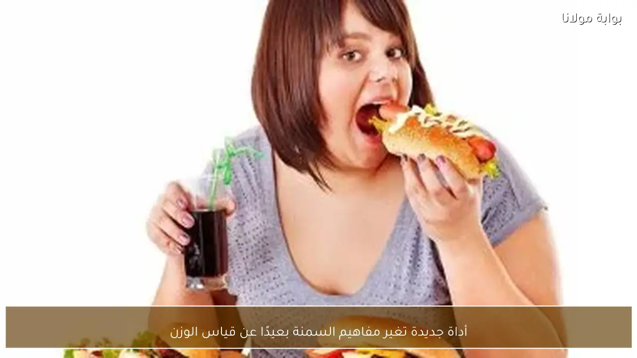 أداة جديدة تغير مفاهيم السمنة بعيدًا عن قياس الوزن
