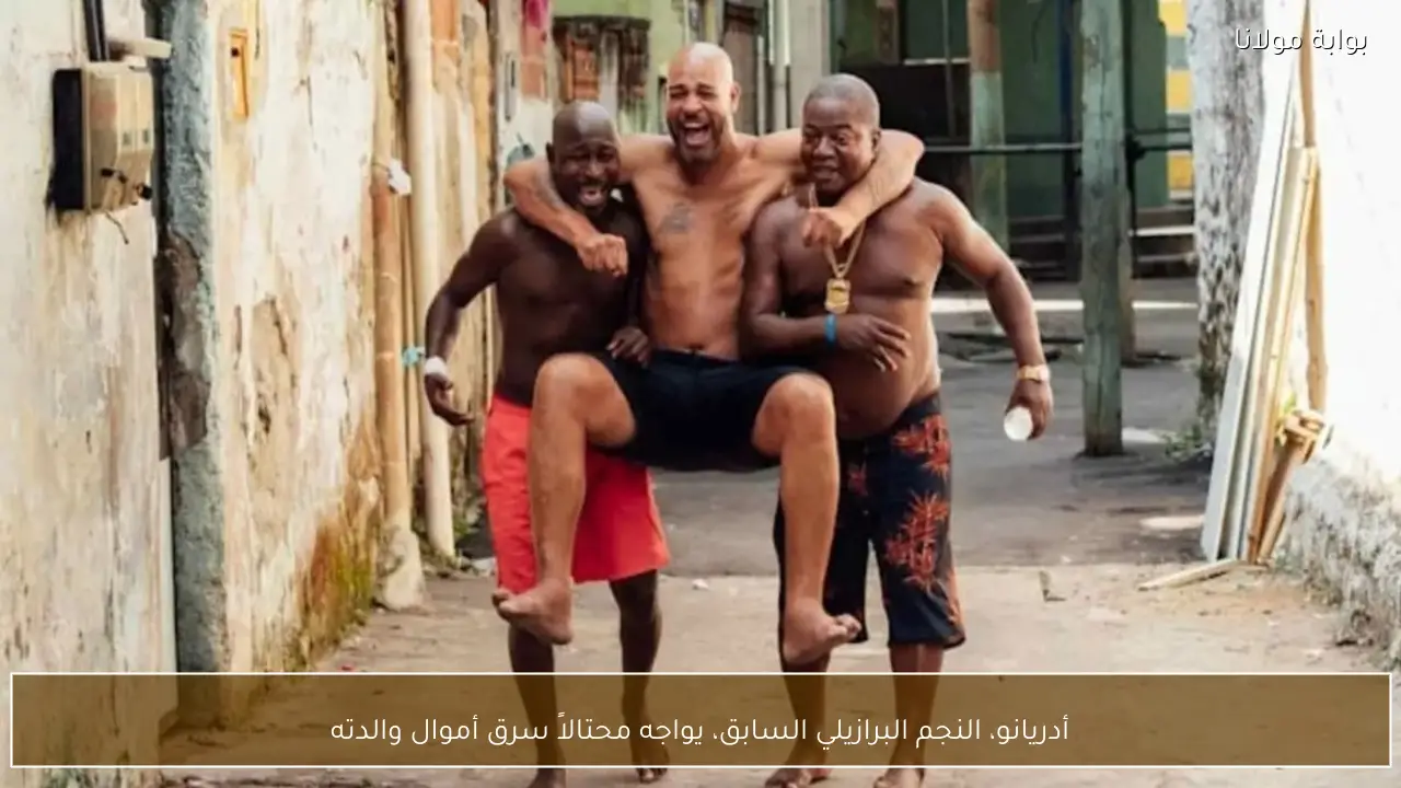 أدريانو، النجم البرازيلي السابق، يواجه محتالاً سرق أموال والدته