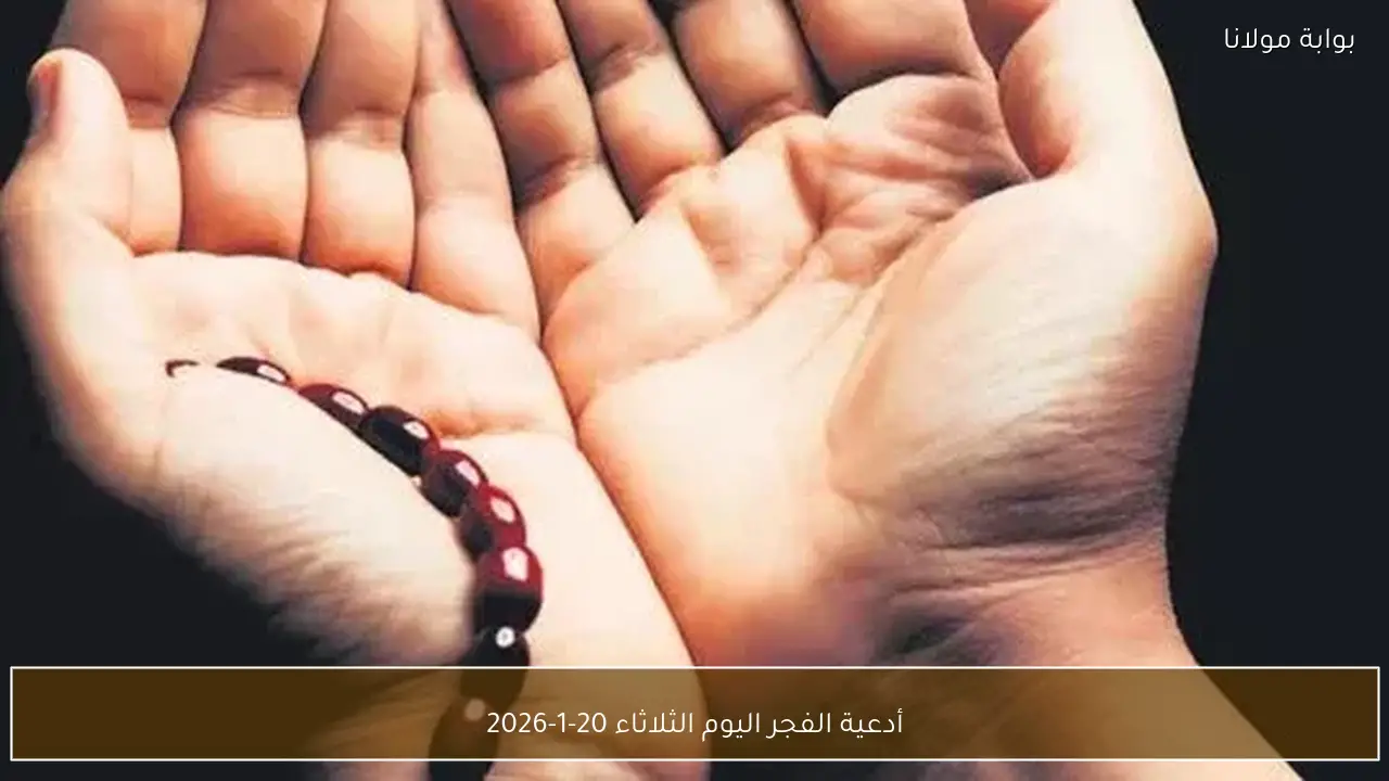 أدعية الفجر اليوم الثلاثاء 20-1-2026