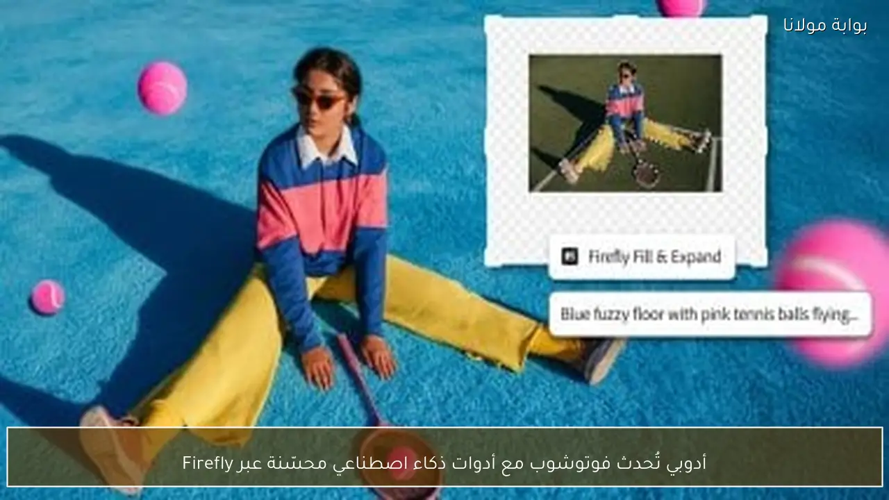 أدوبي تُحدث فوتوشوب مع أدوات ذكاء اصطناعي محسّنة عبر Firefly