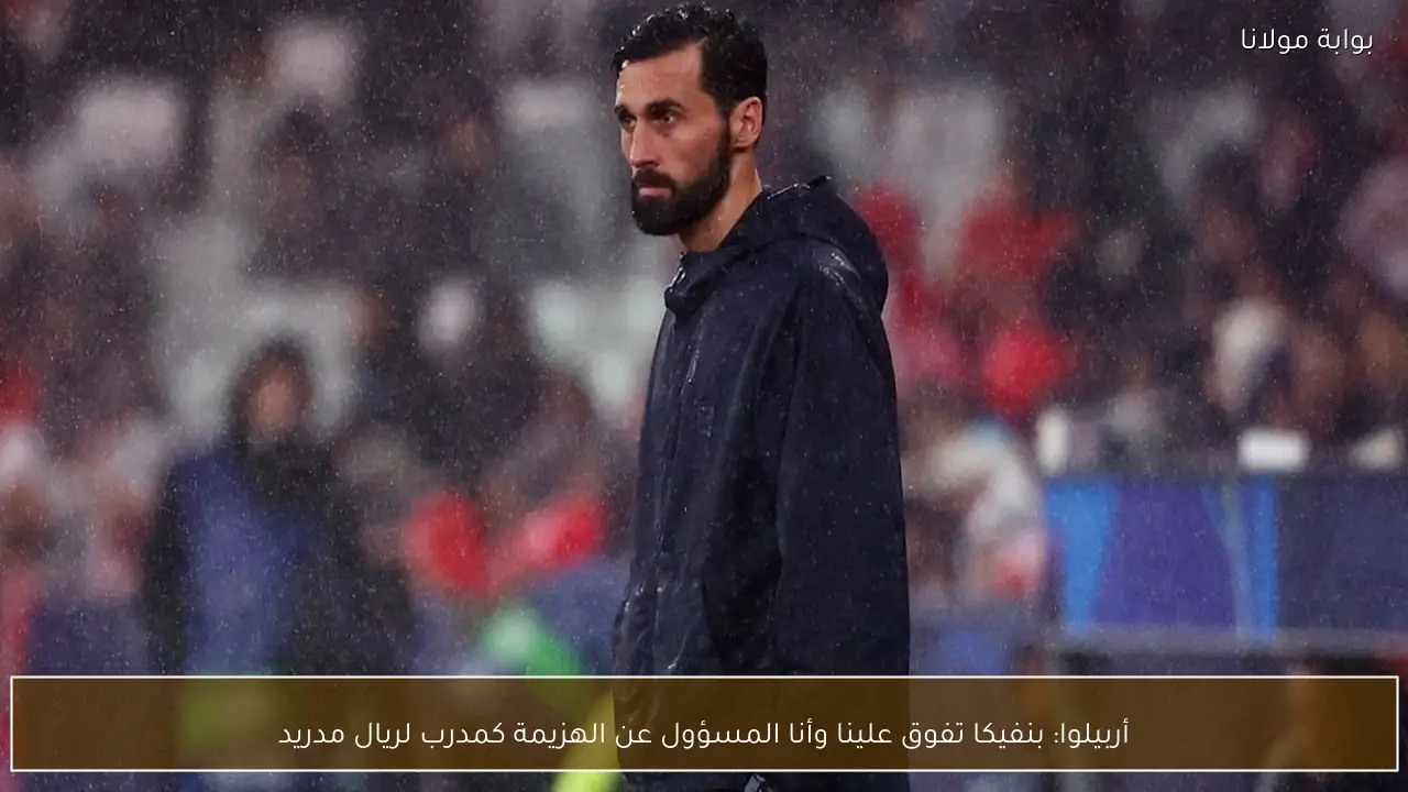 أربيلوا: بنفيكا تفوق علينا وأنا المسؤول عن الهزيمة كمدرب لريال مدريد