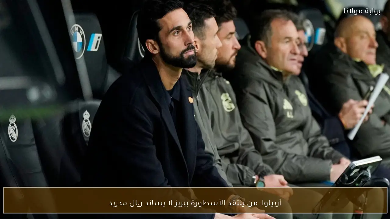 أربيلوا: من ينتقد الأسطورة بيريز لا يساند ريال مدريد