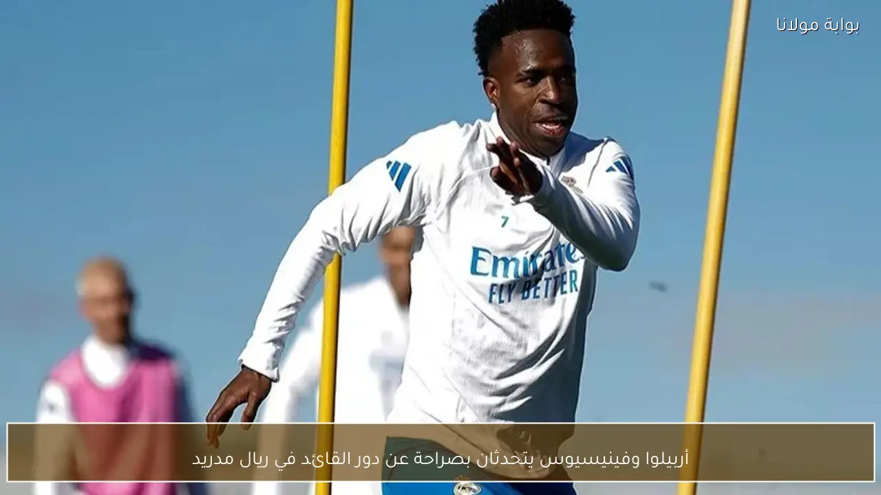 أربيلوا وفينيسيوس يتحدثان بصراحة عن دور القائد في ريال مدريد