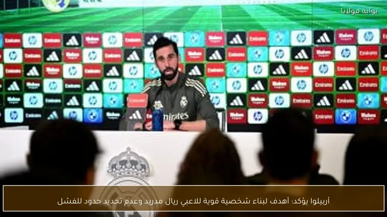 أربيلوا يؤكد: أهدف لبناء شخصية قوية للاعبي ريال مدريد وعدم تحديد حدود للفشل