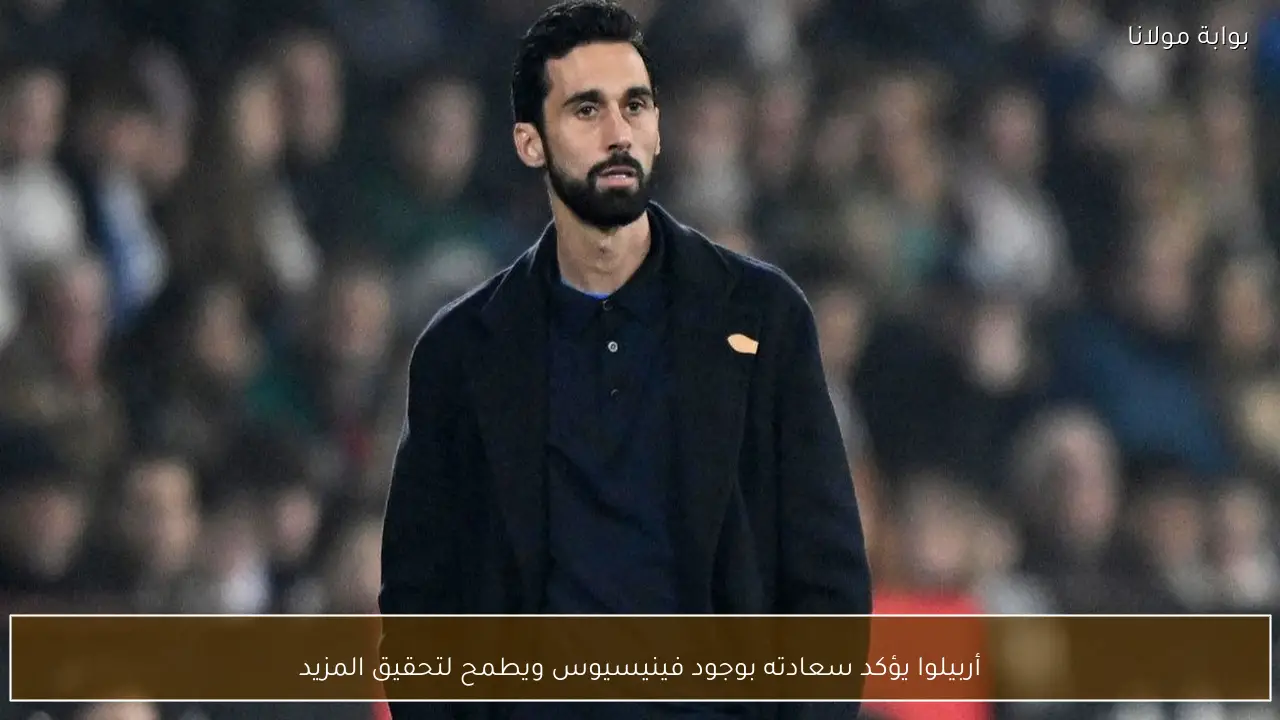 أربيلوا يؤكد سعادته بوجود فينيسيوس ويطمح لتحقيق المزيد