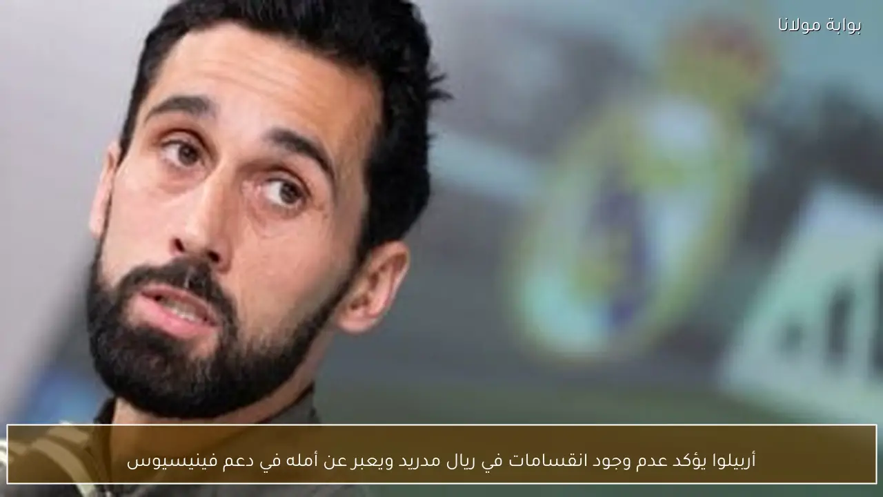 أربيلوا يؤكد عدم وجود انقسامات في ريال مدريد ويعبر عن أمله في دعم فينيسيوس