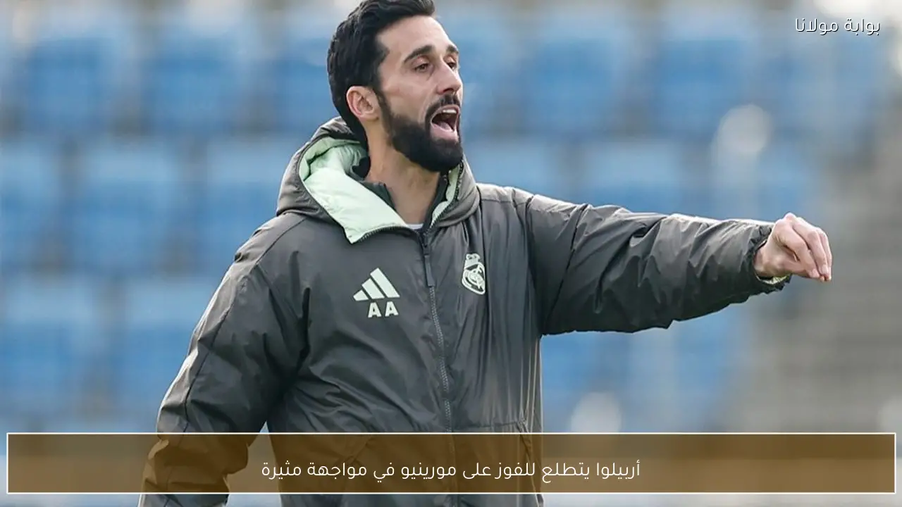 أربيلوا يتطلع للفوز على مورينيو في مواجهة مثيرة