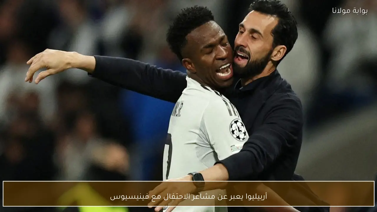 أربيليوا يعبر عن مشاعر الاحتفال مع فينيسيوس