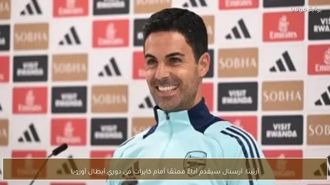 أرتيتا: أرسنال سيقدم أداءً ممتعًا أمام كايرات في دوري أبطال أوروبا