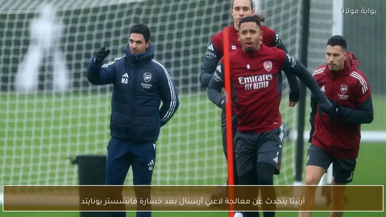 أرتيتا يتحدث عن معالجة لاعبي أرسنال بعد خسارة مانشستر يونايتد