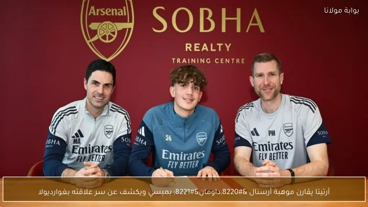 أرتيتا يقارن موهبة أرسنال “داومان” بميسي ويكشف عن سر علاقته بغوارديولا