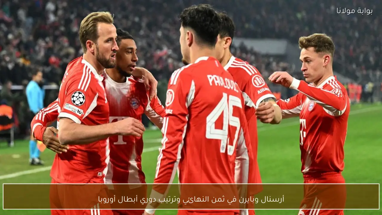 أرسنال وبايرن في ثمن النهائي وترتيب دوري أبطال أوروبا