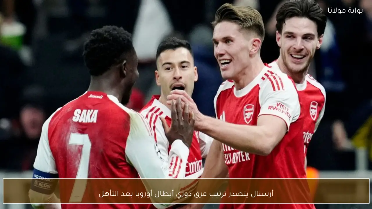 أرسنال يتصدر ترتيب فرق دوري أبطال أوروبا بعد التأهل