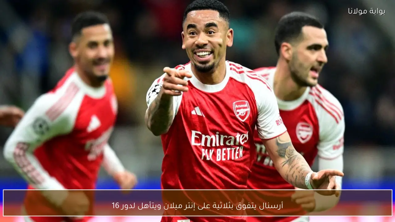 أرسنال يتفوق بثلاثية على إنتر ميلان ويتأهل لدور 16