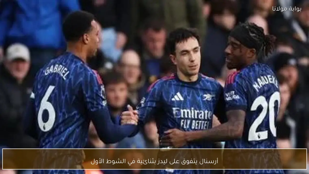 أرسنال يتفوق على ليدز بثنائية في الشوط الأول