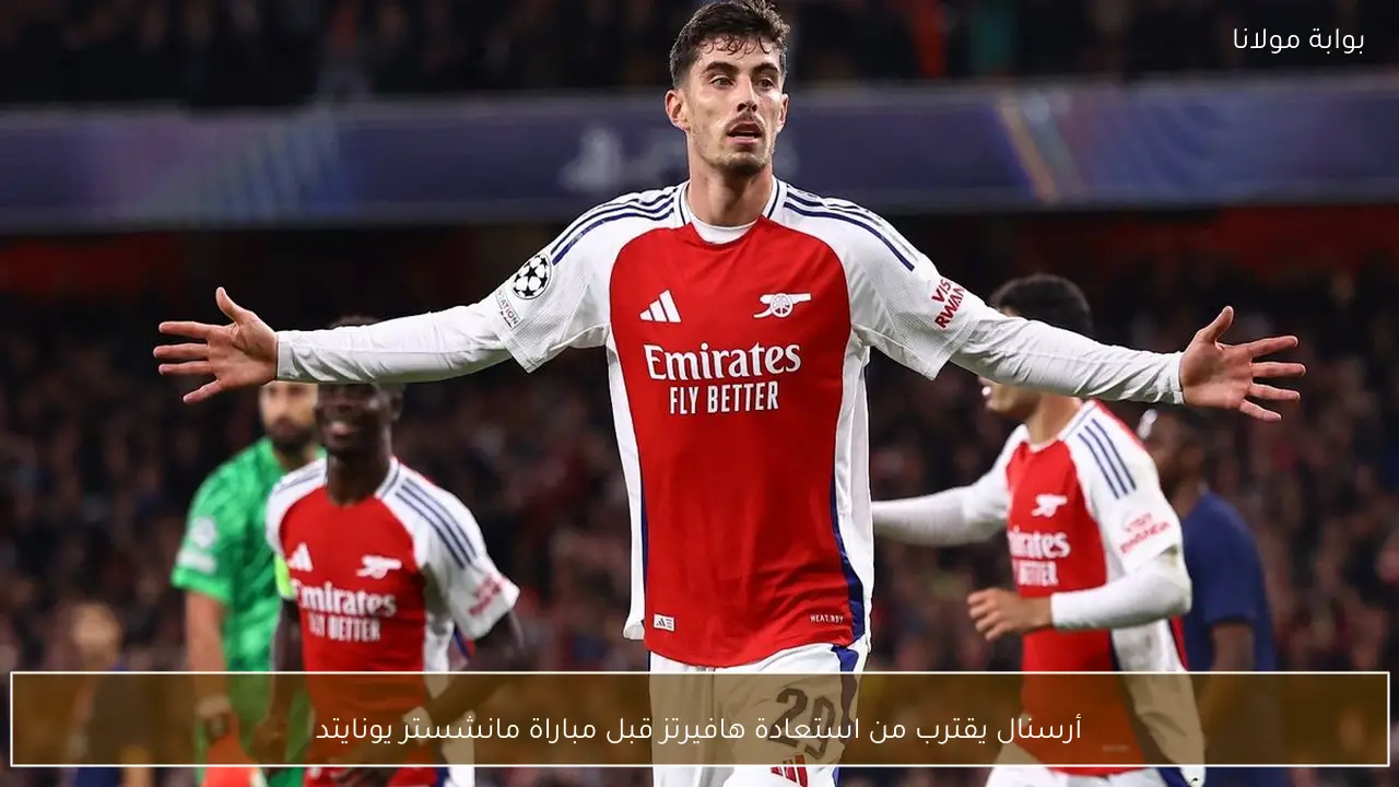 أرسنال يقترب من استعادة هافيرتز قبل مباراة مانشستر يونايتد