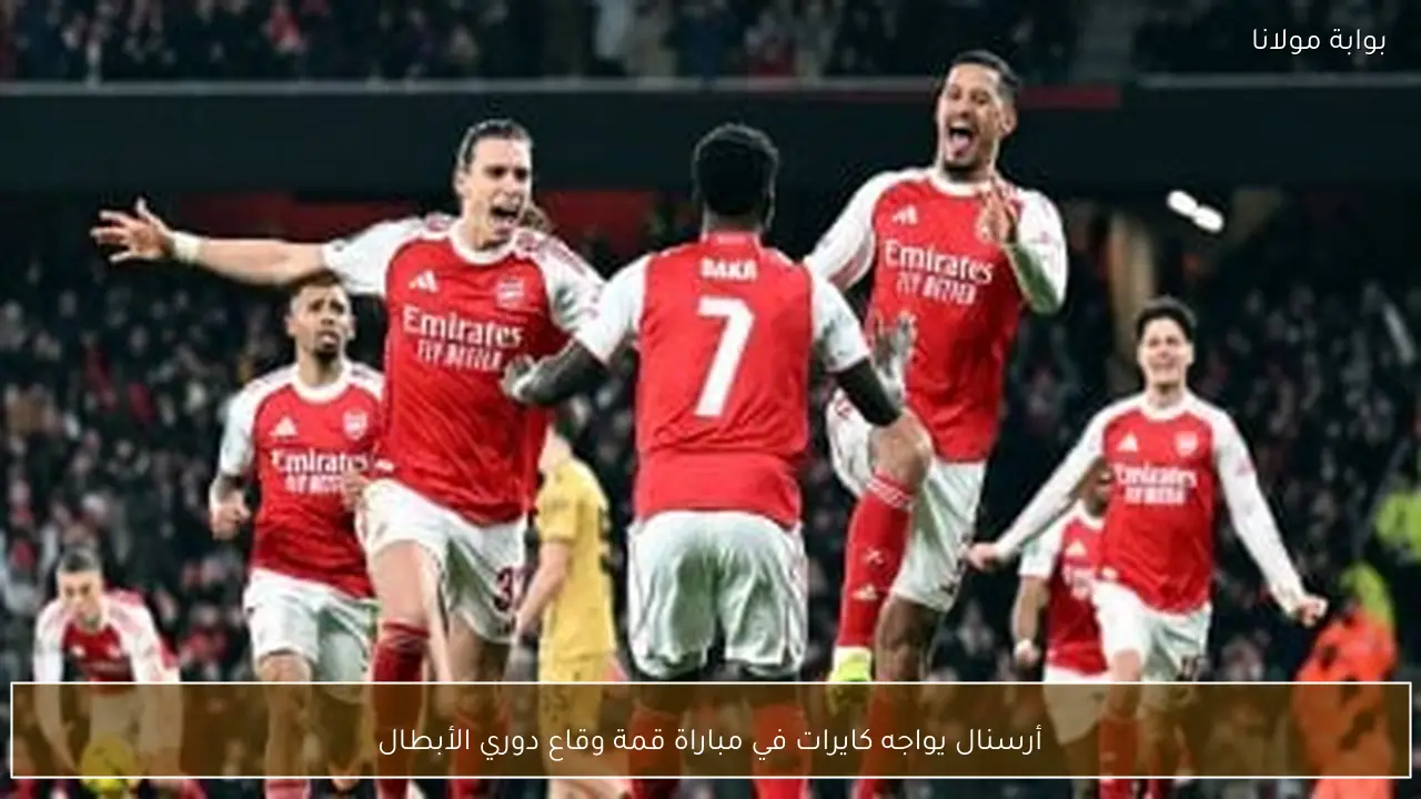أرسنال يواجه كايرات في مباراة قمة وقاع دوري الأبطال