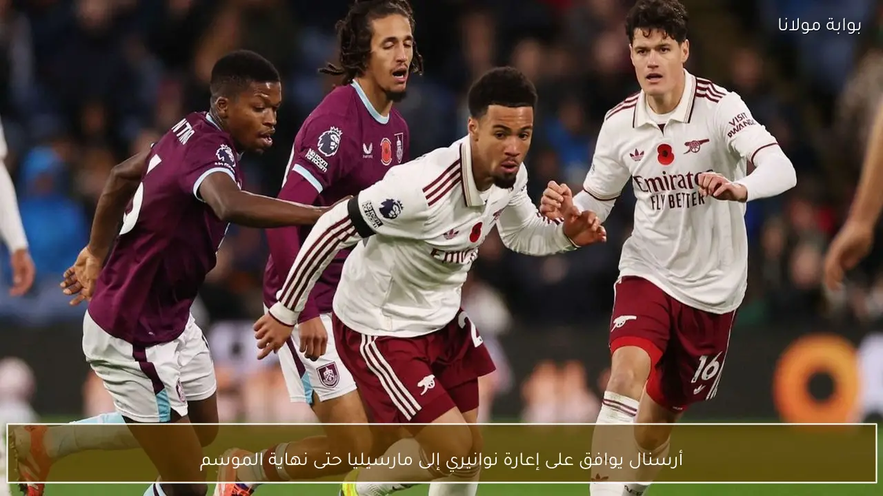 أرسنال يوافق على إعارة نوانيري إلى مارسيليا حتى نهاية الموسم