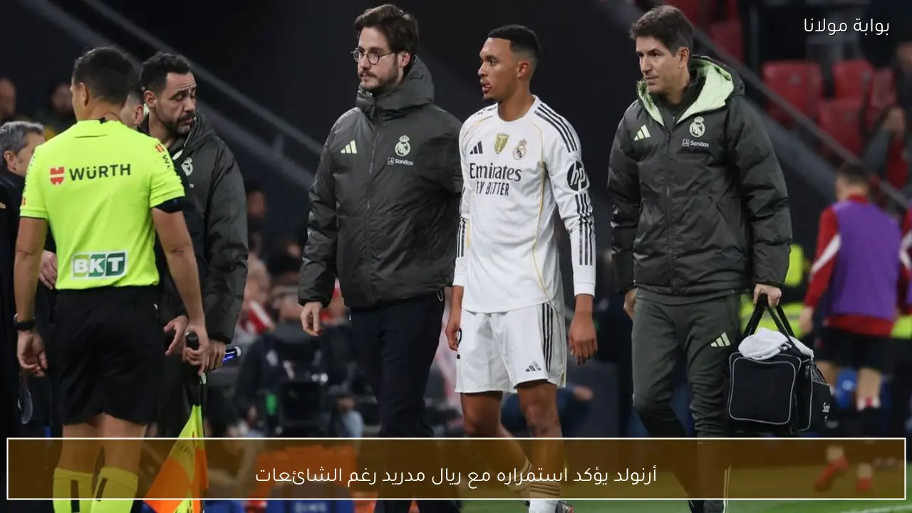 أرنولد يؤكد استمراره مع ريال مدريد رغم الشائعات