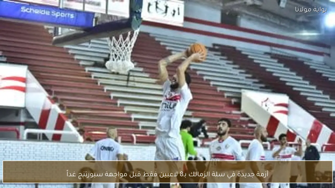 أزمة جديدة في سلة الزمالك بـ8 لاعبين فقط قبل مواجهة سبورتنج غداً