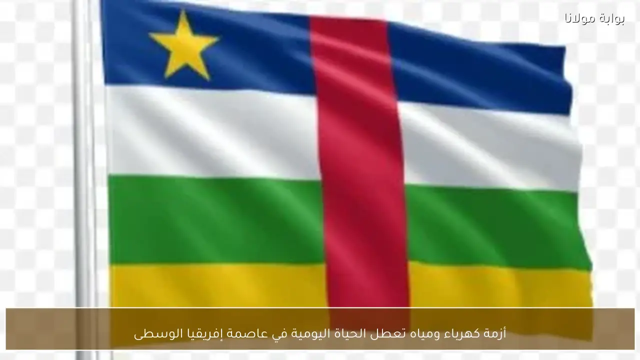 أزمة كهرباء ومياه تعطل الحياة اليومية في عاصمة إفريقيا الوسطى