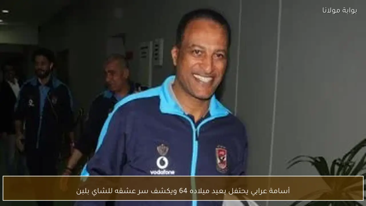 أسامة عرابي يحتفل بعيد ميلاده 64 ويكشف سر عشقه للشاي بلبن