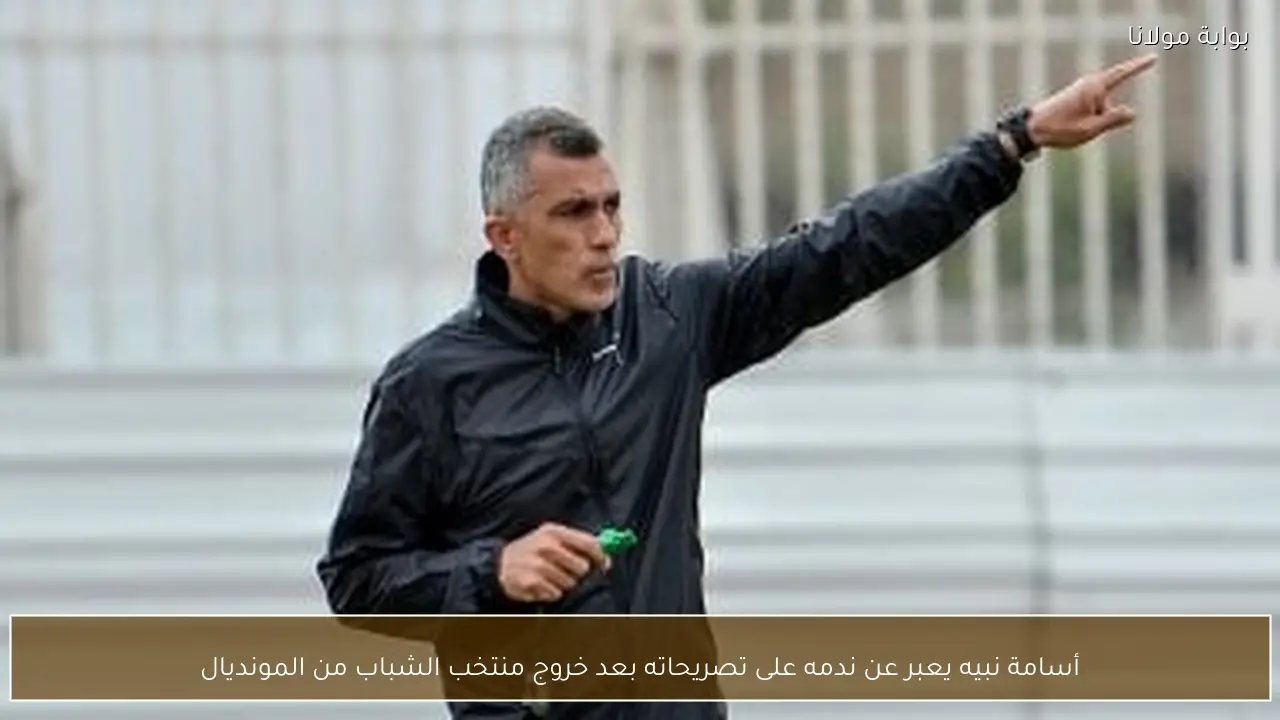 أسامة نبيه يعبر عن ندمه على تصريحاته بعد خروج منتخب الشباب من المونديال