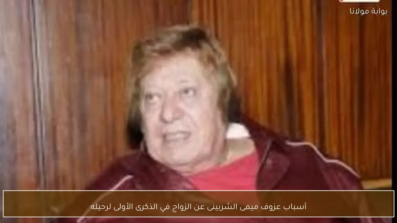 أسباب عزوف ميمى الشربينى عن الزواج في الذكرى الأولى لرحيله