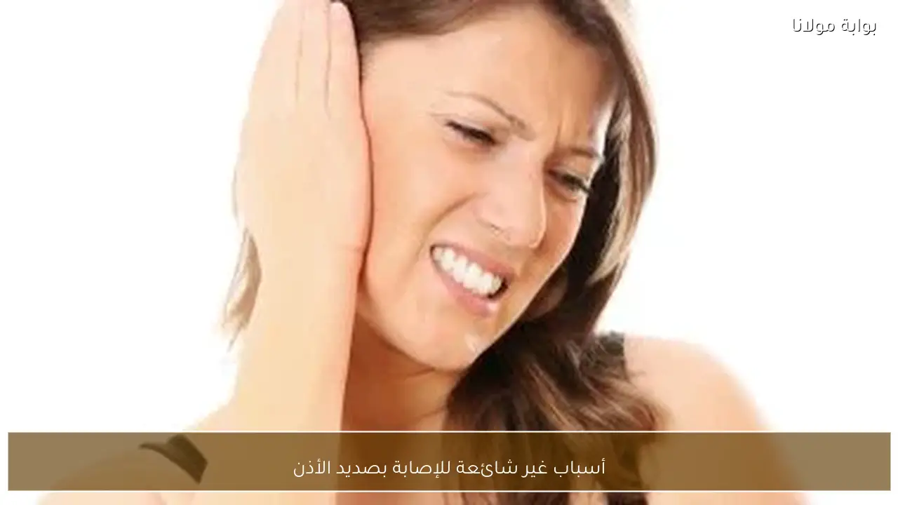 أسباب غير شائعة للإصابة بصديد الأذن