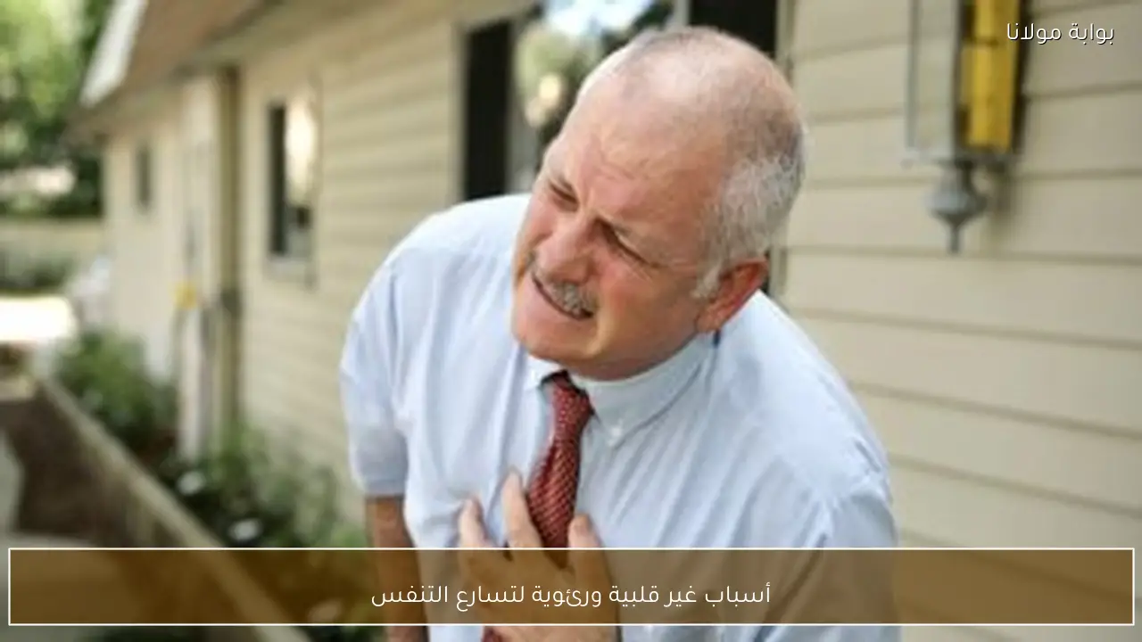 أسباب غير قلبية ورئوية لتسارع التنفس