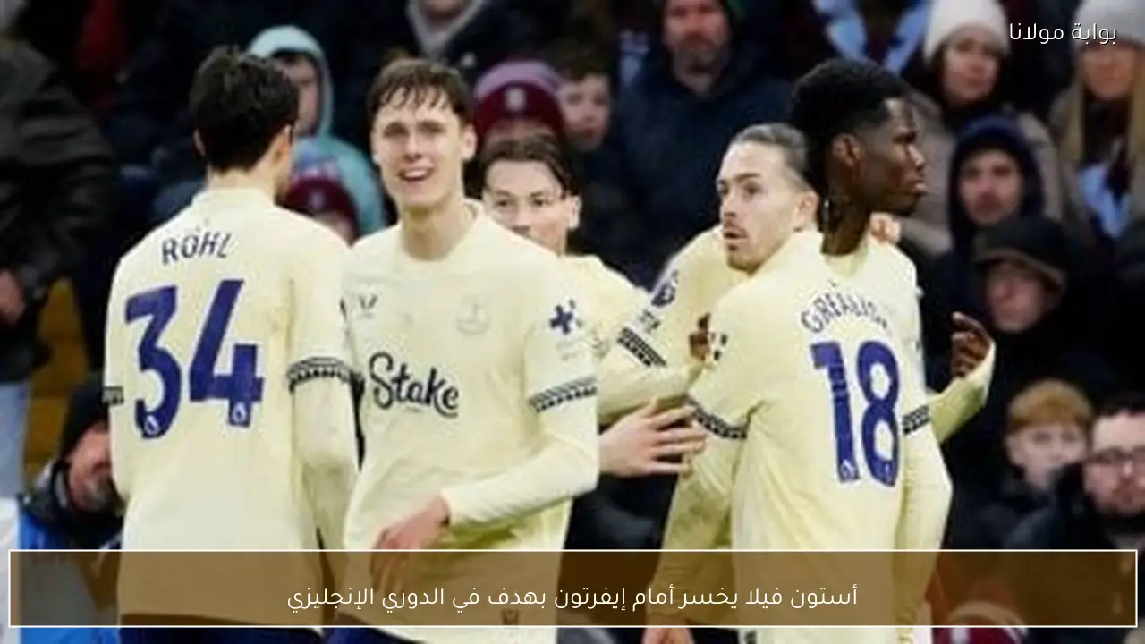 أستون فيلا يخسر أمام إيفرتون بهدف في الدوري الإنجليزي