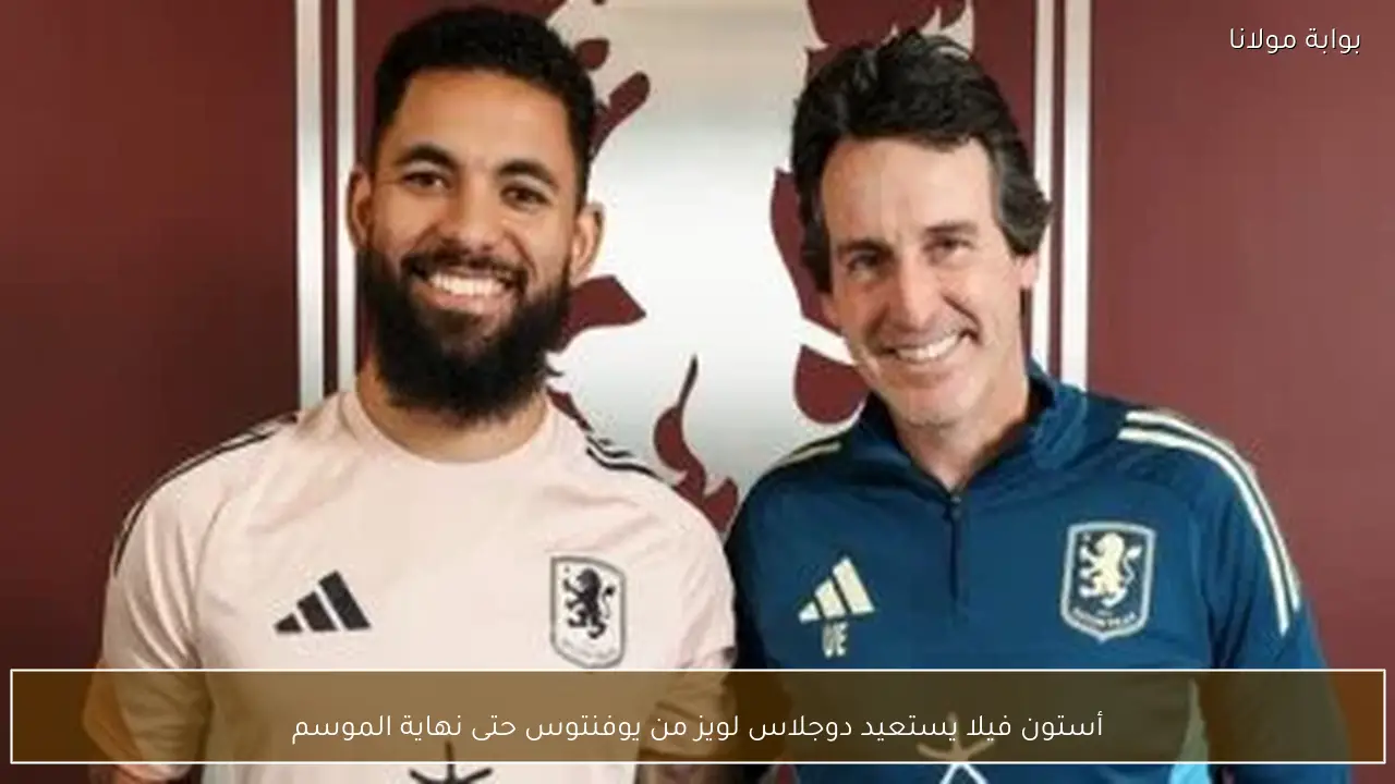 أستون فيلا يستعيد دوجلاس لويز من يوفنتوس حتى نهاية الموسم