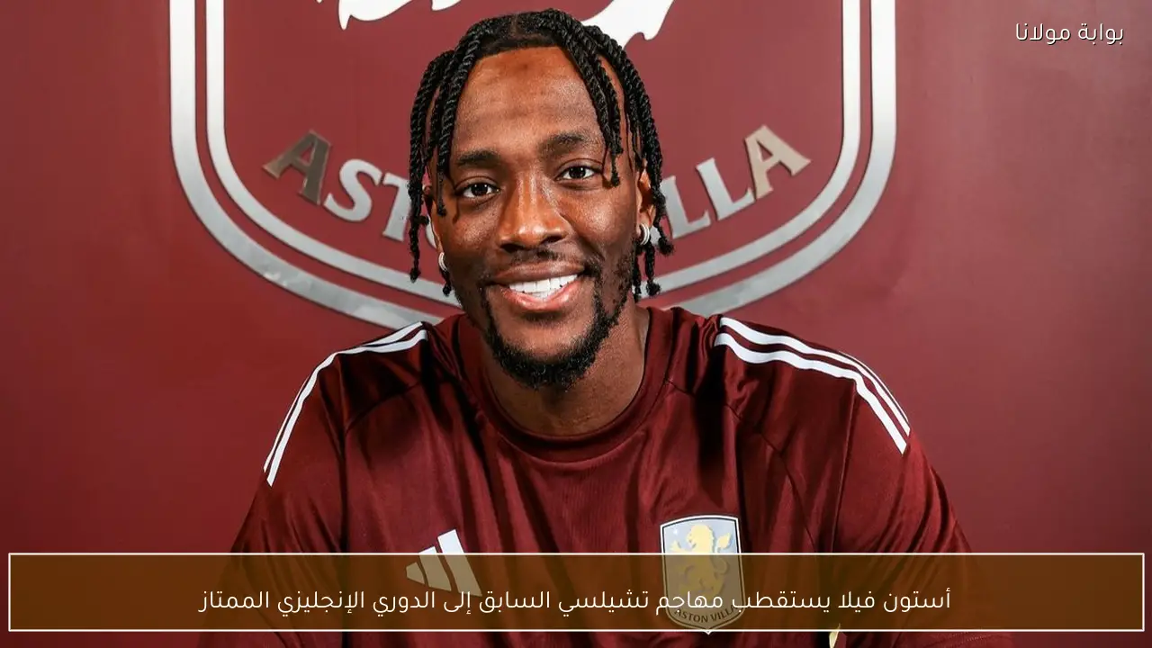 أستون فيلا يستقطب مهاجم تشيلسي السابق إلى الدوري الإنجليزي الممتاز
