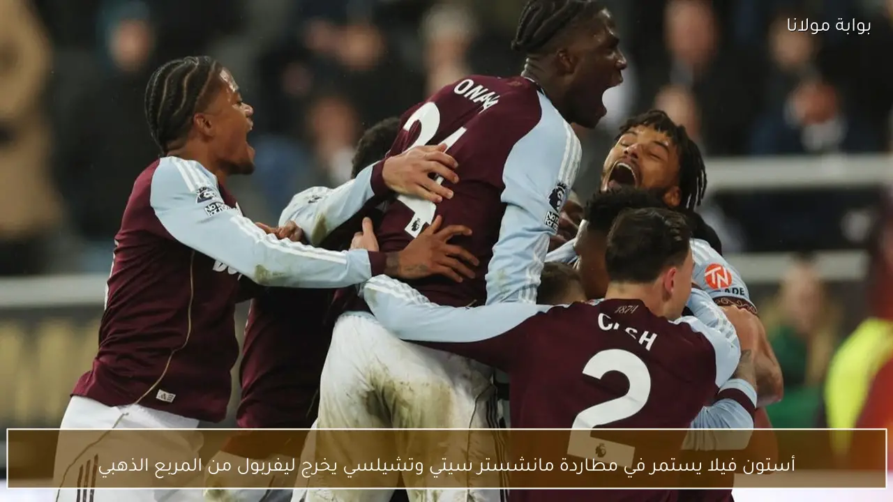 أستون فيلا يستمر في مطاردة مانشستر سيتي وتشيلسي يخرج ليفربول من المربع الذهبي