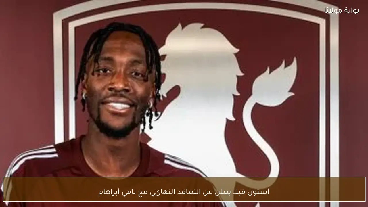 أستون فيلا يعلن عن التعاقد النهائي مع تامي أبراهام