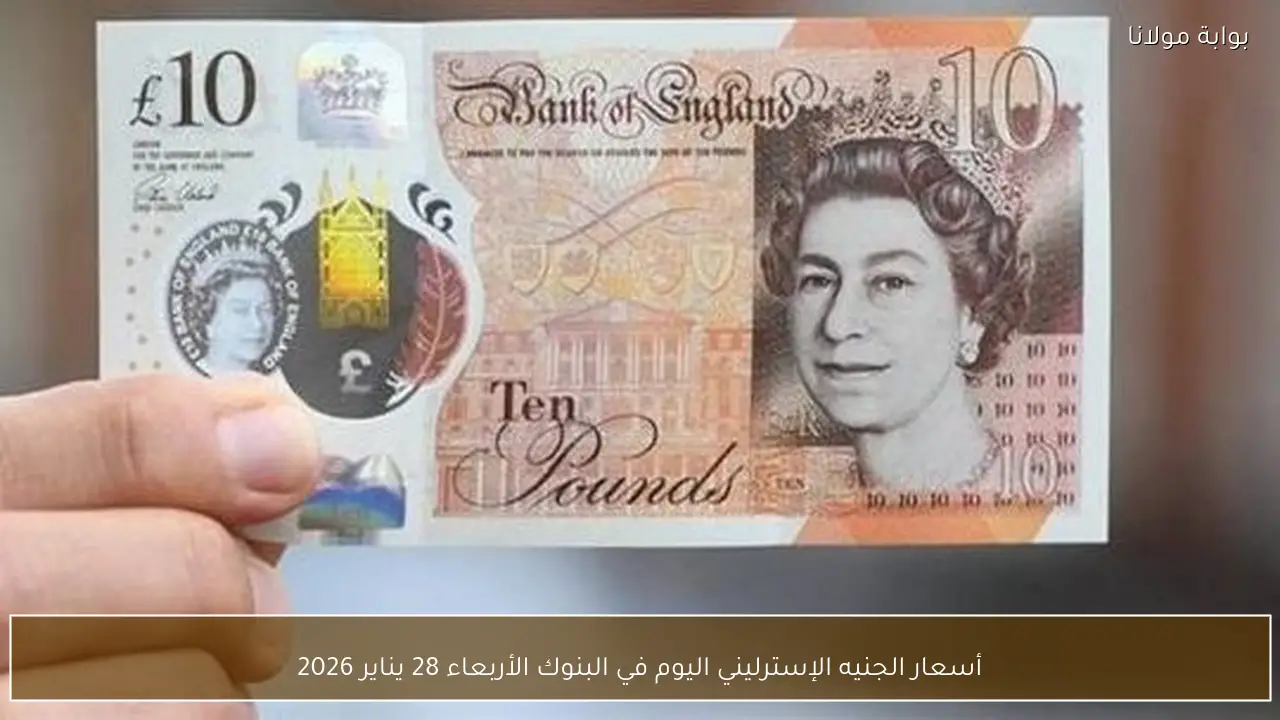 أسعار الجنيه الإسترليني اليوم في البنوك الأربعاء 28 يناير 2026