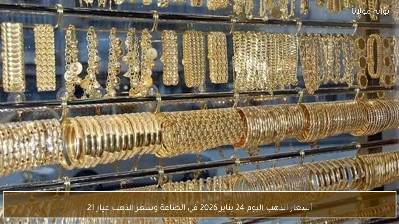 أسعار الذهب اليوم 24 يناير 2026 في الصاغة وسعر الذهب عيار 21