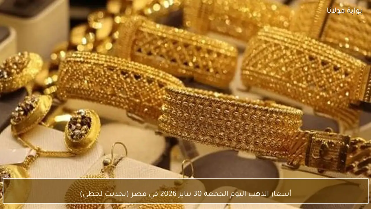 أسعار الذهب اليوم الجمعة 30 يناير 2026 في مصر (تحديث لحظي)