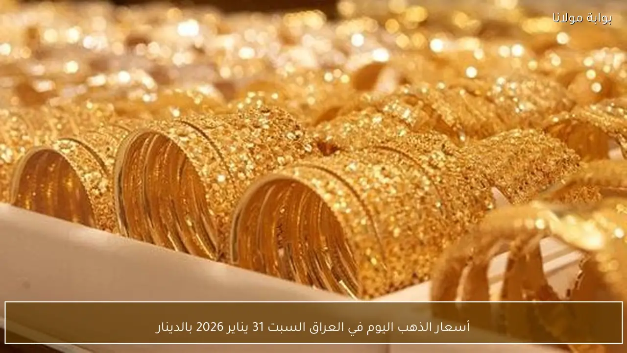 أسعار الذهب اليوم في العراق السبت 31 يناير 2026 بالدينار