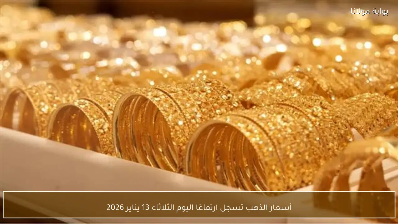 أسعار الذهب تسجل ارتفاعًا اليوم الثلاثاء 13 يناير 2026