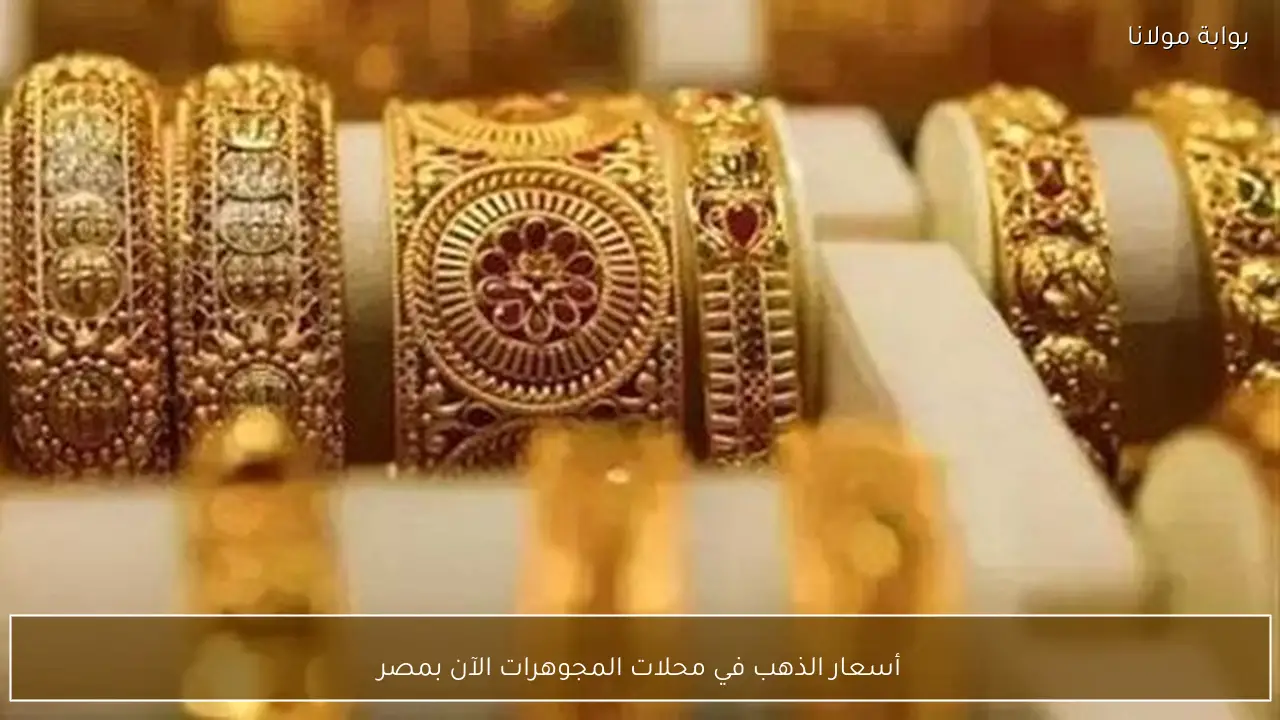 أسعار الذهب في محلات المجوهرات الآن بمصر