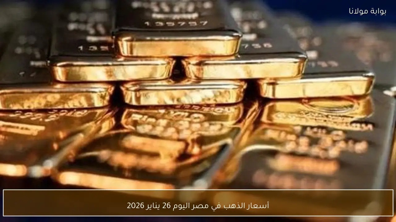 أسعار الذهب في مصر اليوم 26 يناير 2026