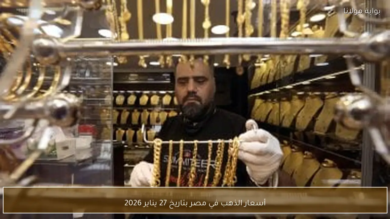 أسعار الذهب في مصر بتاريخ 27 يناير 2026