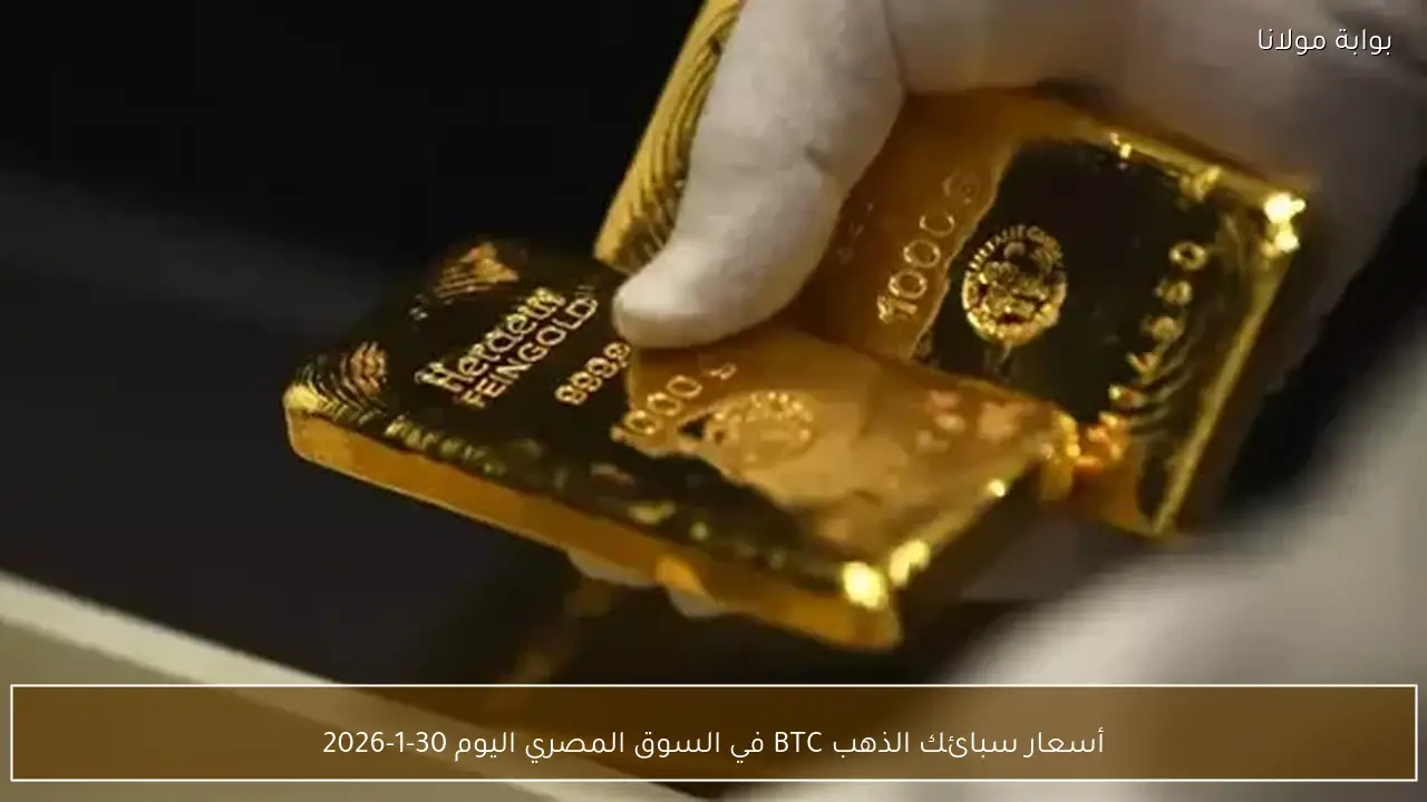 أسعار سبائك الذهب BTC في السوق المصري اليوم 30-1-2026